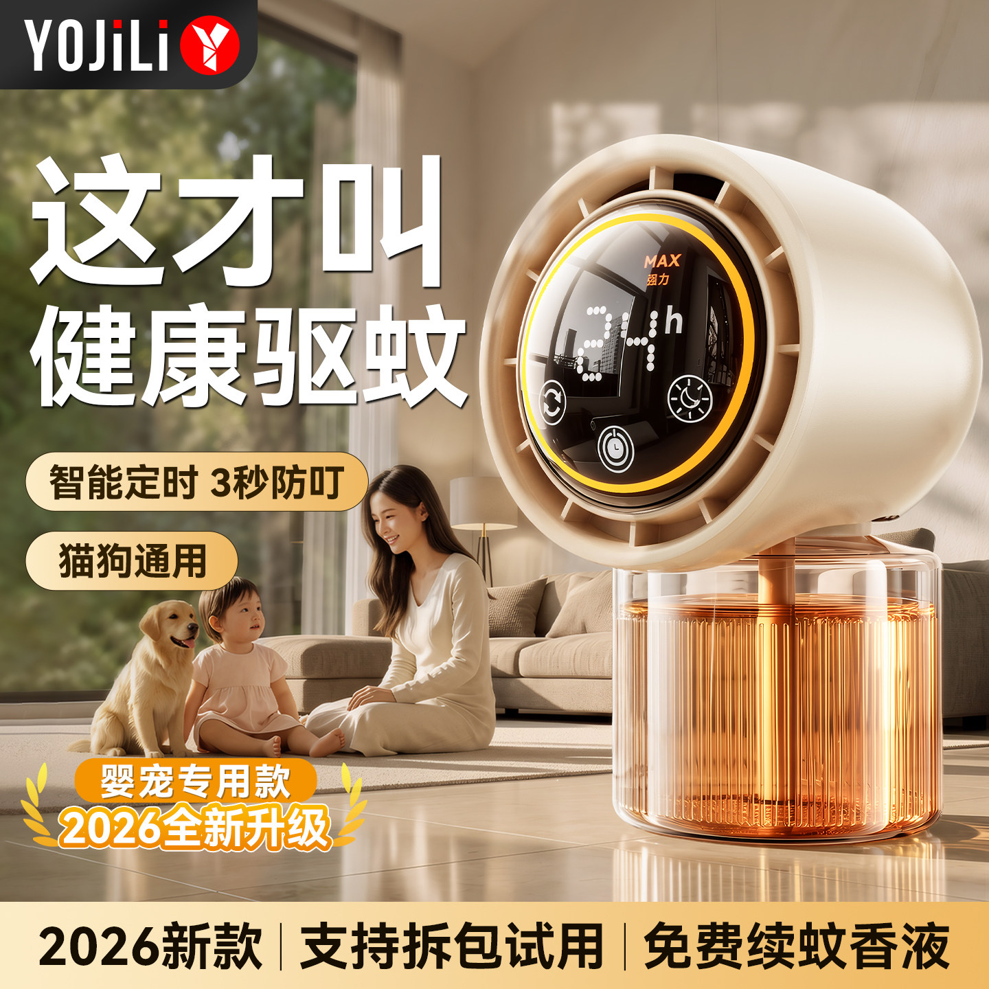 【婴宠专用】室内健康驱蚊神器