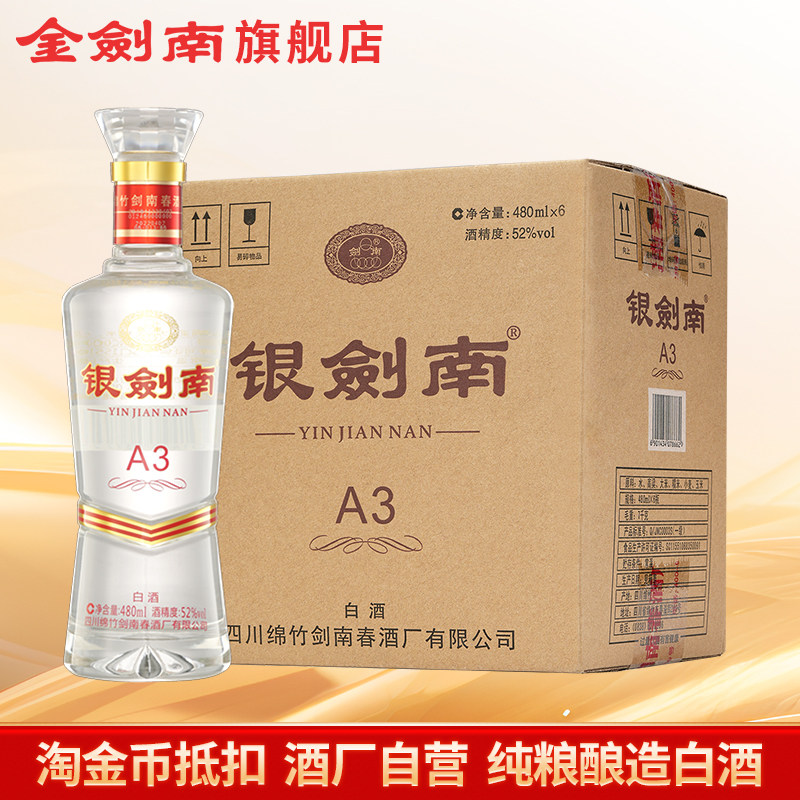 【酒厂自营】剑南春银剑南a3 52度480ml*6瓶整箱装纯粮白酒口粮酒