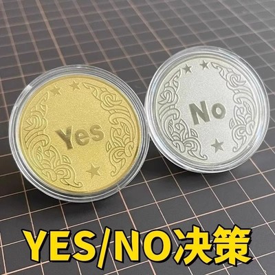 无聊了就玩玩这个幸运币帮你解决选择困难症！YES/NO决策币！