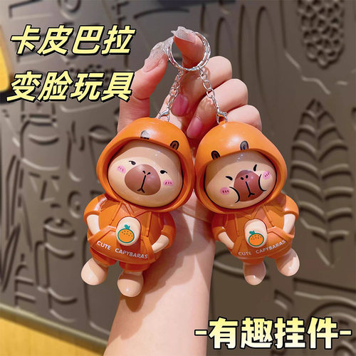 卡通卡皮巴拉变脸公仔网红钥匙扣创意小礼品解压宝贝学生包包挂件