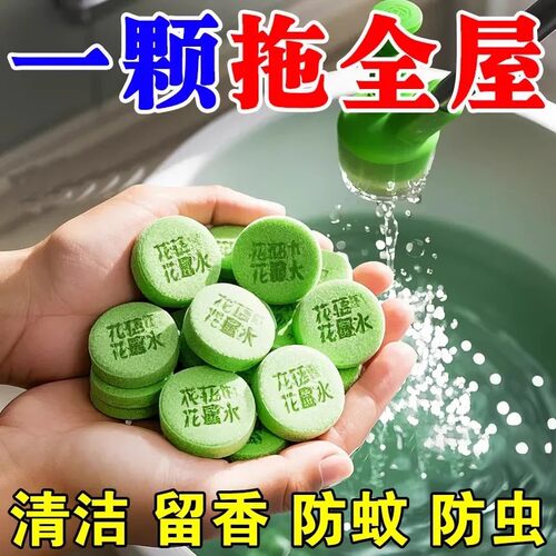高浓缩拖地花露水泡腾片地板清洗剂防清洁片木地板去污渍留香片蚊