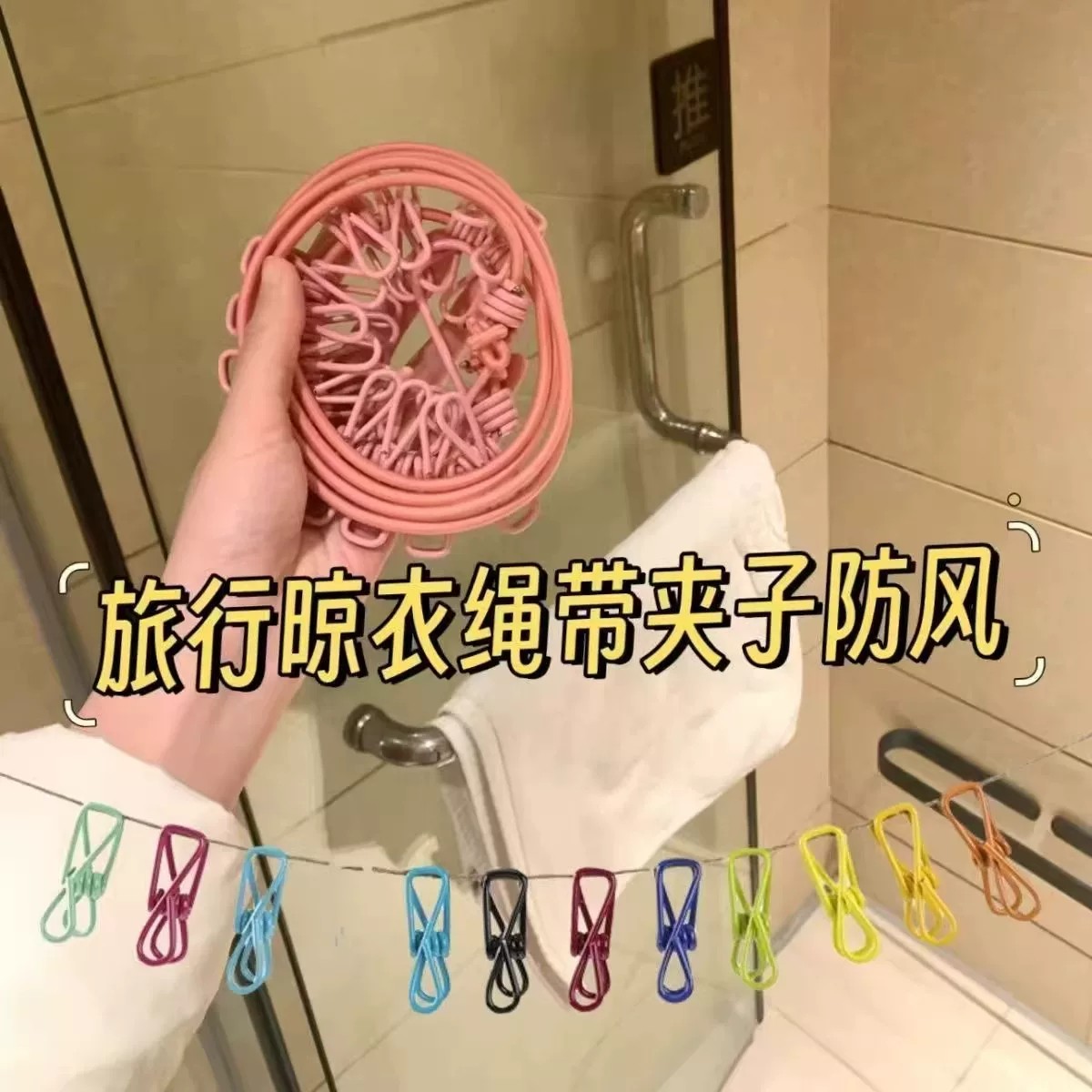 酒店室内便携旅行晾衣绳