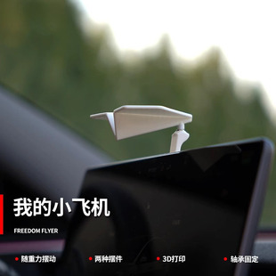 纸飞机车载漂移摆件男车载创意3D打印摆件模型中控台动态随车高档