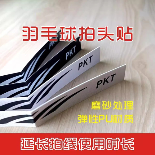 羽毛球拍保护贴边框护拍贴拍框保护边框防刮贴拍头贴羽毛球护拍贴