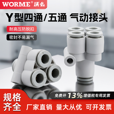 Y型四通五通快速气动接头