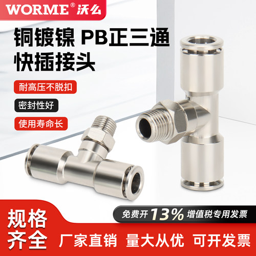 全铜镀镍快速快插气动接头PB6/8-02 T型三通外螺纹高温高压耐腐蚀