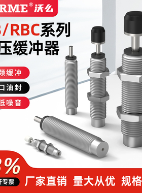 SMC型油压缓冲器液压减震阻尼器机械手减震器RBC 0806/1210/2015