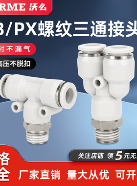 气动快速接头T型正三通螺纹Y型快插接头PB8-02/PX4/6/10-01/03/04