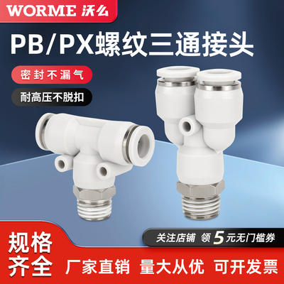 气动快速接头T型正三通螺纹Y型快插接头PB8-02/PX4/6/10-01/03/04
