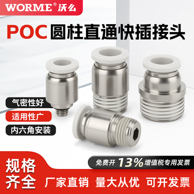气动快速接头POC内六角圆柱直通