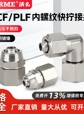 气动全铜快拧直通快速接头PCF8-02可旋转内螺纹弯头PLF6/10-01/03