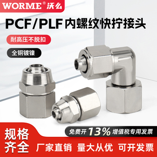 气动全铜快拧直通快速接头PCF8-02可旋转内螺纹弯头PLF6/10-01/03