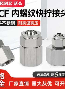 304不锈钢快拧内螺纹接头内丝直通尼龙四氟管PCF6-01/8-02/03/04