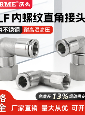 304不锈钢直角内螺纹气动快速接头PLF6/8-01/02/03内丝90°弯接头
