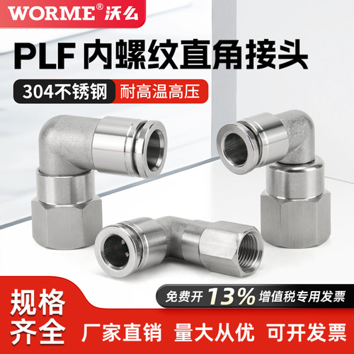 不锈钢直通内螺纹快插接头