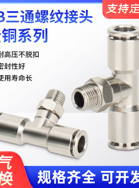 全铜镀镍快速快插气动接头PB6/8-02 T型三通外螺纹高温高压耐腐蚀