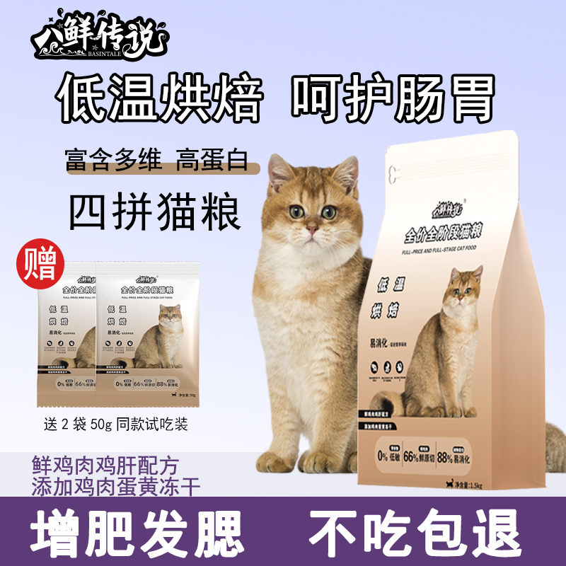 八鲜传说低温烘焙猫粮营养增肥