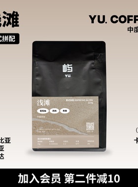 屿咖啡YU. Coffee 浅滩意式拼配咖啡豆果香酸型中度烘焙227g