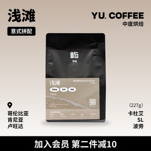 屿咖啡YU. Coffee 浅滩意式拼配咖啡豆果香酸型中度烘焙227g