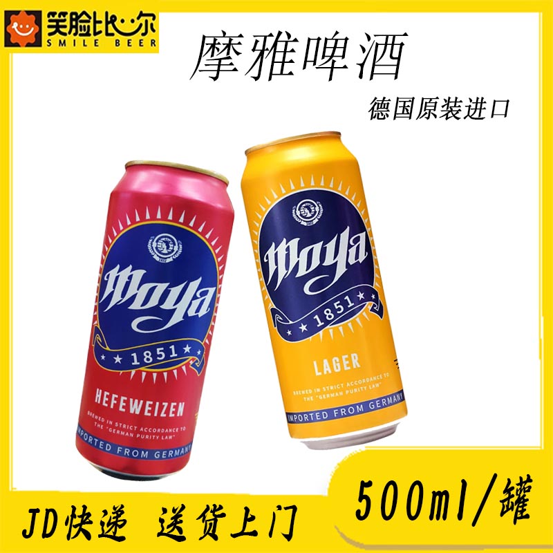 德国原装进口摩雅啤酒500ml*24听装罐装整箱精酿拉格黄啤碑酒