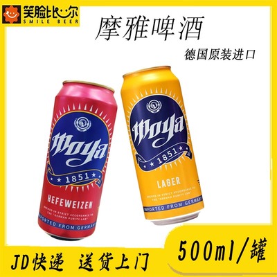 德国原装进口摩雅啤酒500ml*24听装罐装整箱精酿拉格黄啤碑酒