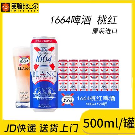 特价1664桃红啤酒500ml*24罐法国原装进口红果玫瑰果味女士白啤酒