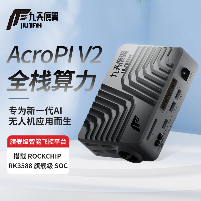 飞控 旗舰级智能飞控平台AI人工智能无人机飞控 AcroPi V2