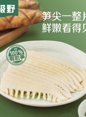 极野有机竹笋新鲜嫩笋尖脆笋丝火锅食材桃江特产清水笋片笋子