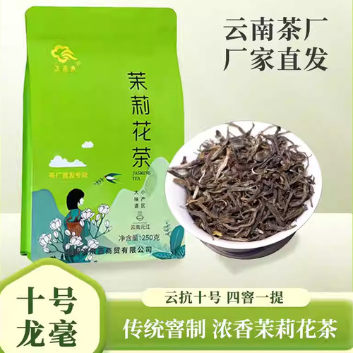 云南龙毫茉莉花茶十号龙毫浓香25年新茶元江花果香茶