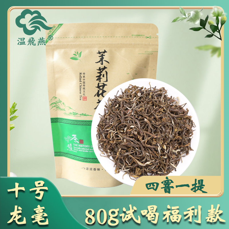 温飞燕云南特级茉莉花茶试喝装