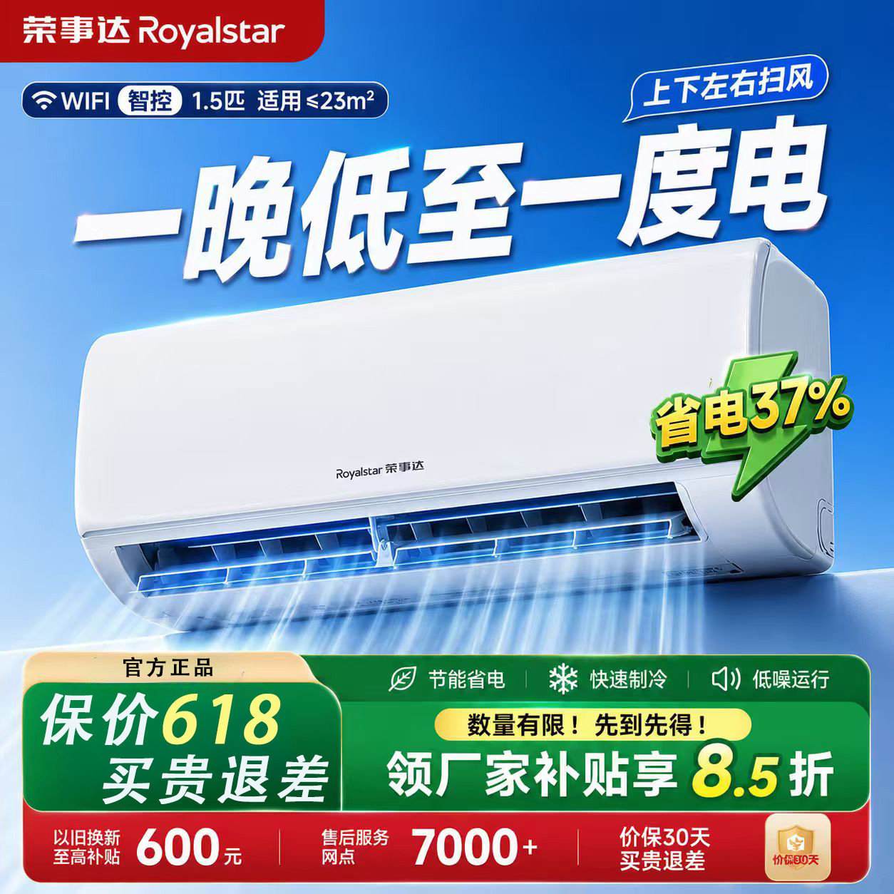 荣事达挂机空调补贴20%卧室一级