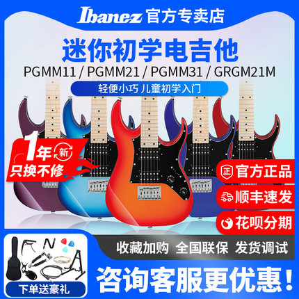 Ibanez依班娜儿童电吉他PGMM11 GRGM21M 初学入门练习枫木指板
