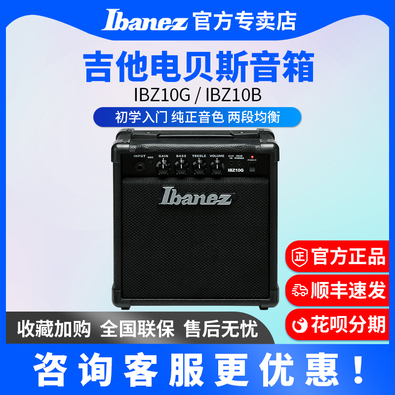 依班娜/IBANEZ IBZ10G/B电吉他电贝斯音箱吉他音响练习初学者入门