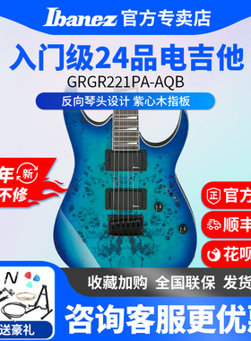 Ibanez依班娜电吉他GRGR221PA-AQB入门初学者24品固定琴桥吉他