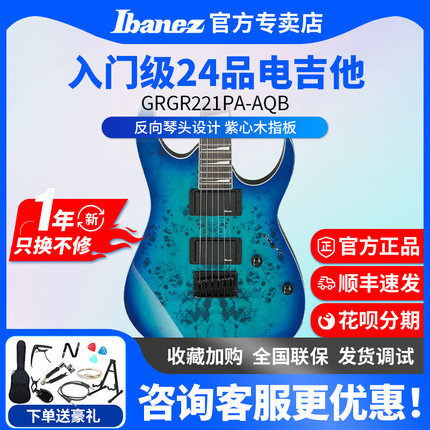 Ibanez依班娜电吉他GRGR221PA-AQB入门初学者24品固定琴桥吉他