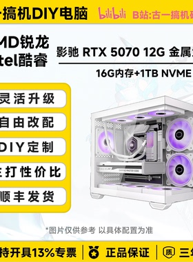 古一搞机 影驰5070白金 13600KF AMD9800X3D白色电脑主机台式电脑