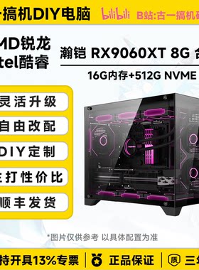 【电竞畅玩】ADMR59600X/i512600KF/RX9060XT8G/DIY游戏电脑主机