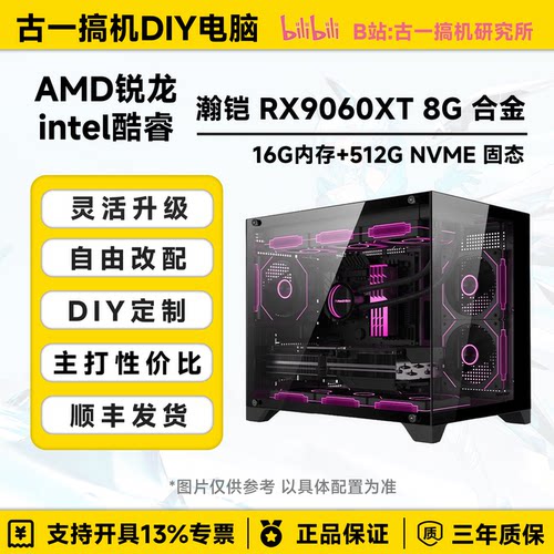 【电竞畅玩】ADMR59600X/i512600KF/RX9060XT 8G/DIY游戏电脑主机