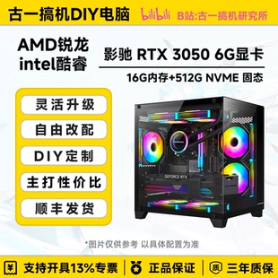 古一搞机 影驰3050虎将i512400F AMD7500F组装电脑主机电脑台式机