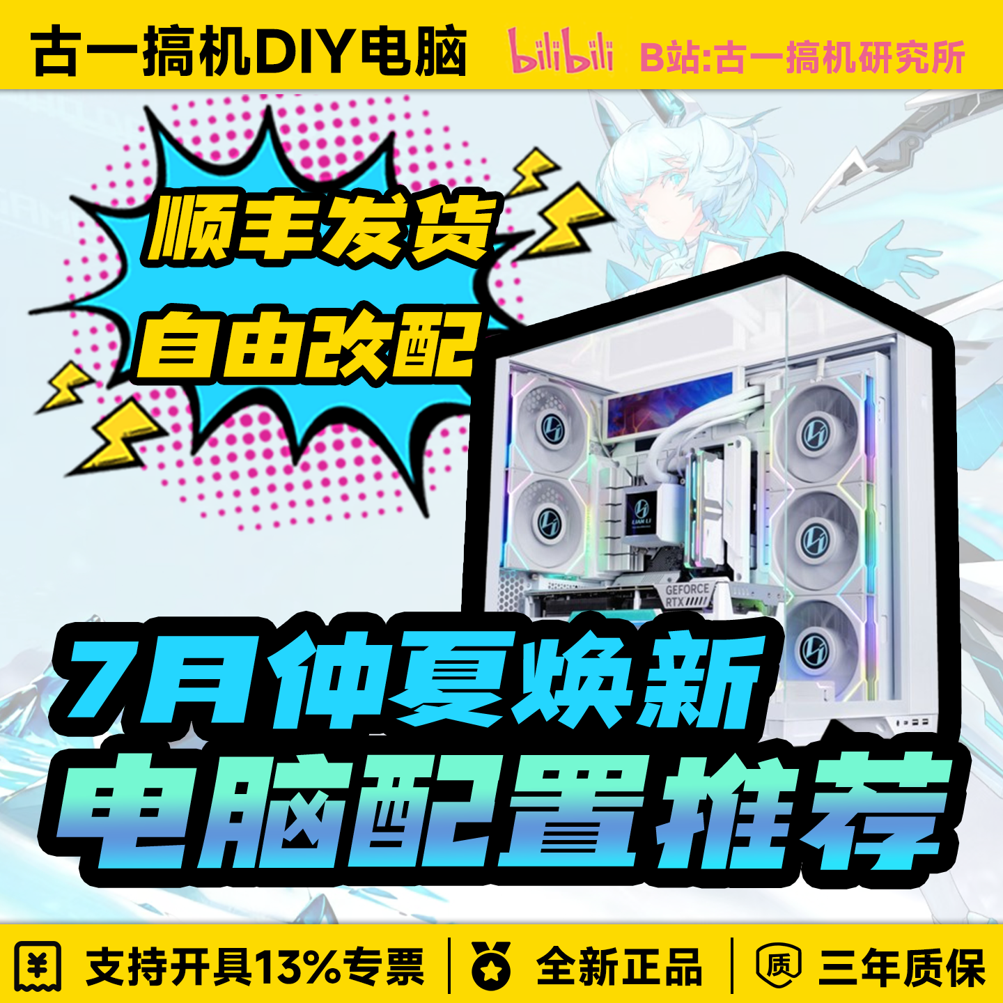 【7月仲夏焕新配置推荐】古一搞机UP视频同款/性价比台式电脑主机