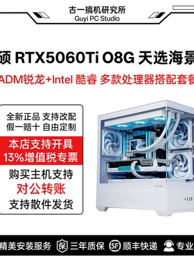 古一搞机 华硕TX5060Ti天选 14600KF AMD9600X白色海景房电脑主机