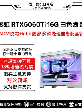古一搞机 七彩虹5060Ti 16G ULTRA 14600KF AMD9600X白色电脑主机
