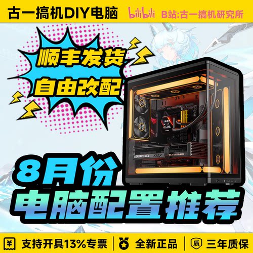 【8月份电脑配置推荐】古一搞机UP视频同款/性价比台式电脑主机