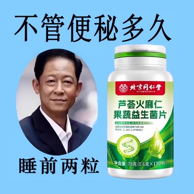 北京同仁堂芦荟火麻仁益生菌100片清肠通便排便宿便便秘润肠通便