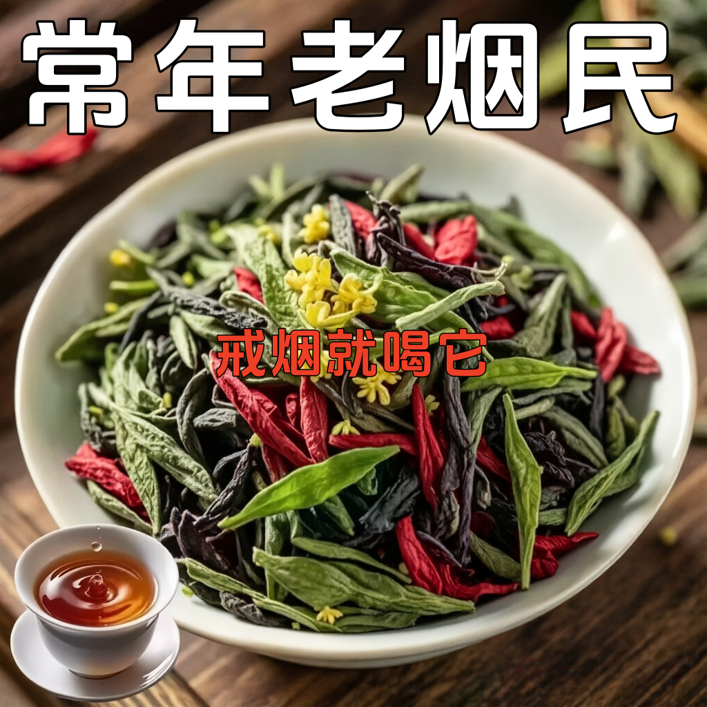【烟瘾难耐】男女戒烟鱼腥草人参菊花薄荷润喉清肺戒烟茶