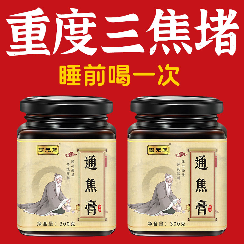 固元集通焦膏全躯膏三焦通三焦不通上热下寒中焦淤堵养生膏正品