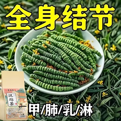 老方子】全身结节结节茶非散结节茶结块茶养生茶汗结茶