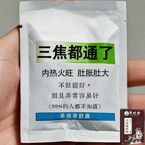 正品古法通焦贴肝郁闷虚不受补上热下寒中焦淤堵三焦堵塞调理