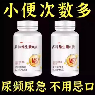 尿频尿急小便次数多起夜频繁维生素B族夜尿频繁