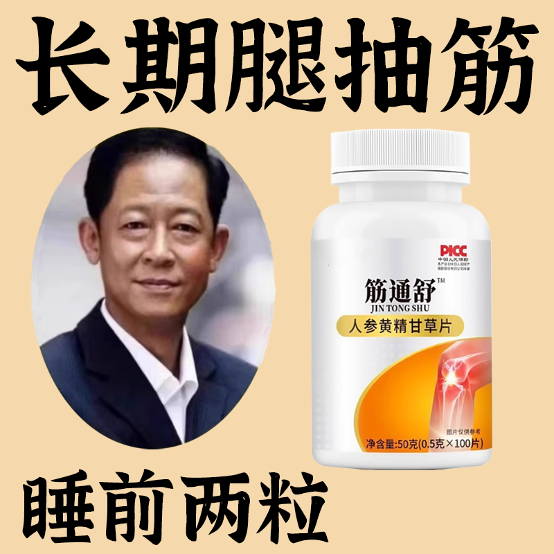 筋通舒半夜腿抽筋药手脚抽筋药小腿抽筋手脚抽筋长期腿抽筋持效药